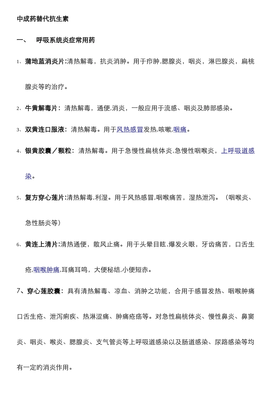 常见的代替抗生素的中成药_第1页