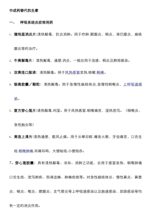 常见的代替抗生素的中成药