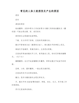 常见的人体工效损伤及产生原因