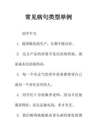 常见病句类型举例