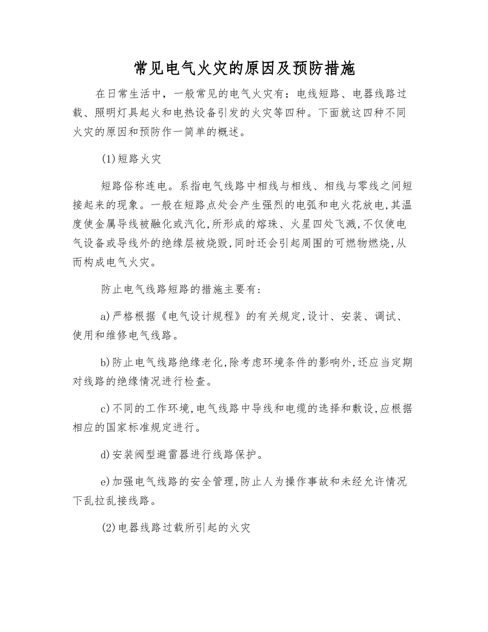 常见电气火灾的原因及预防措施_第1页