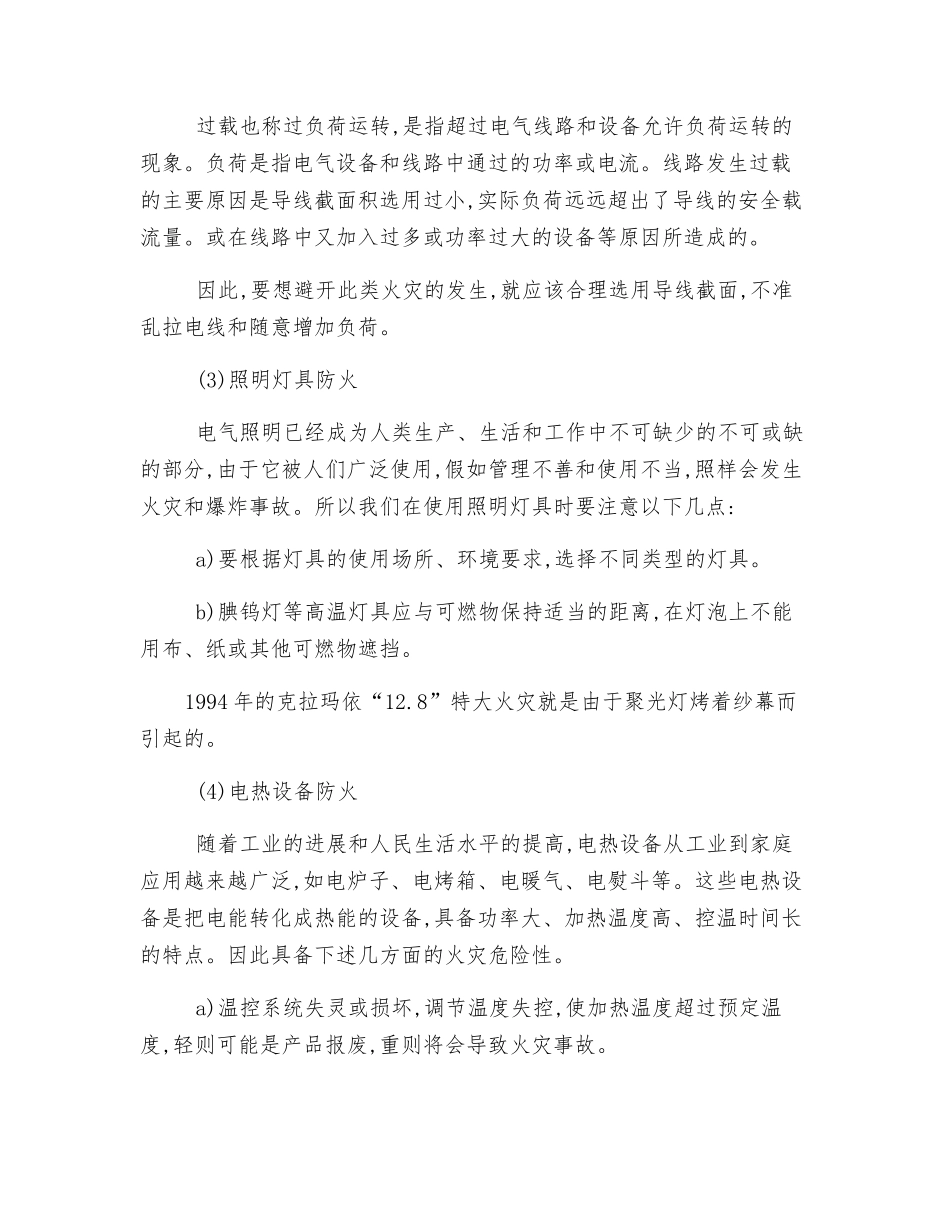 常见电气火灾的原因及预防措施_第2页