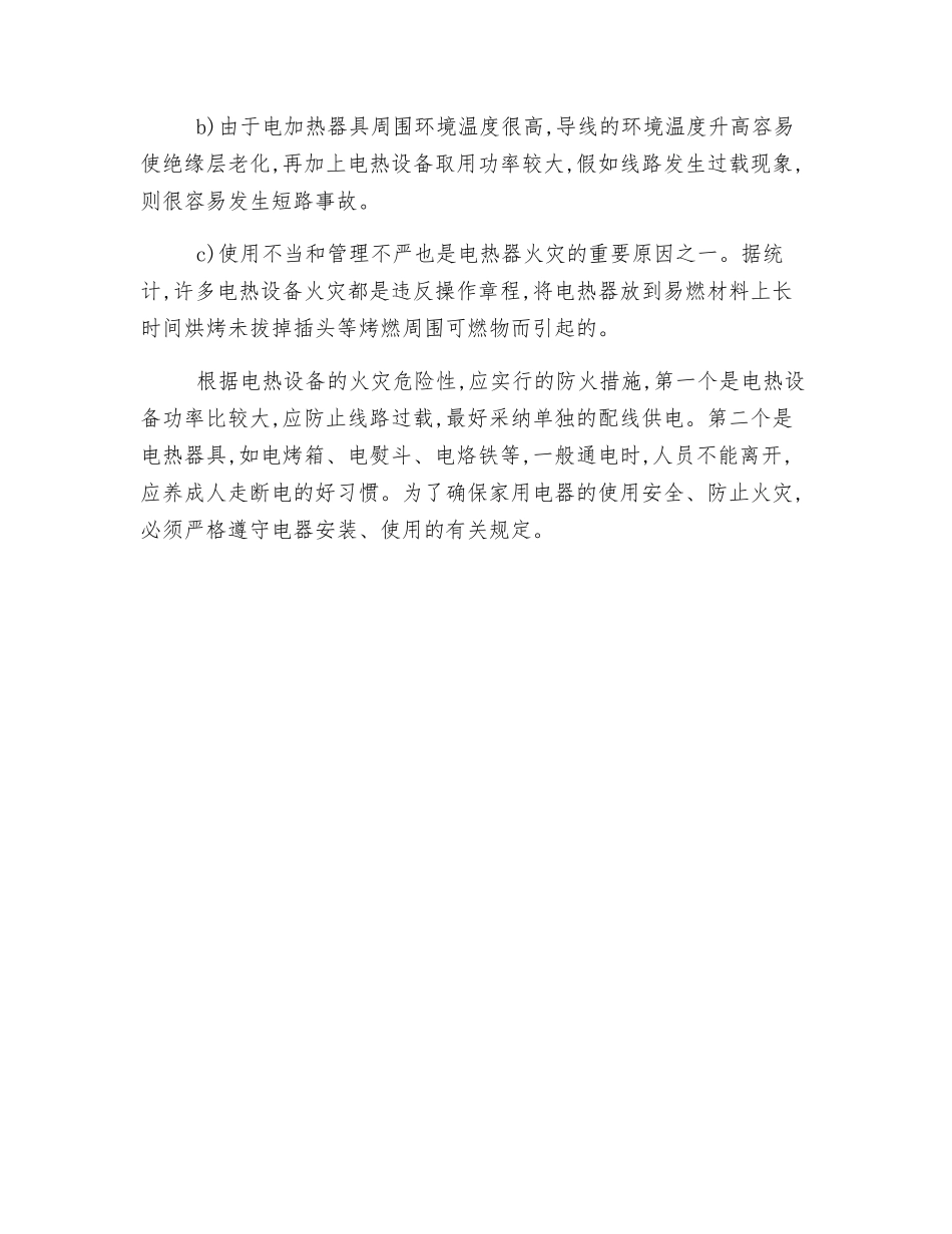 常见电气火灾的原因及预防措施_第3页