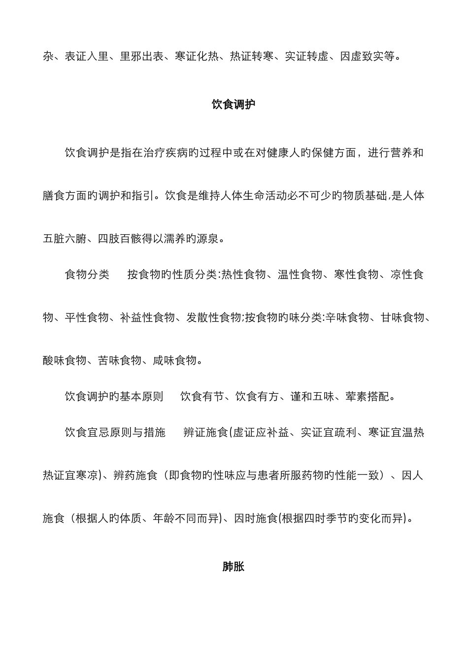 常见疾病中医辩证施护_第2页