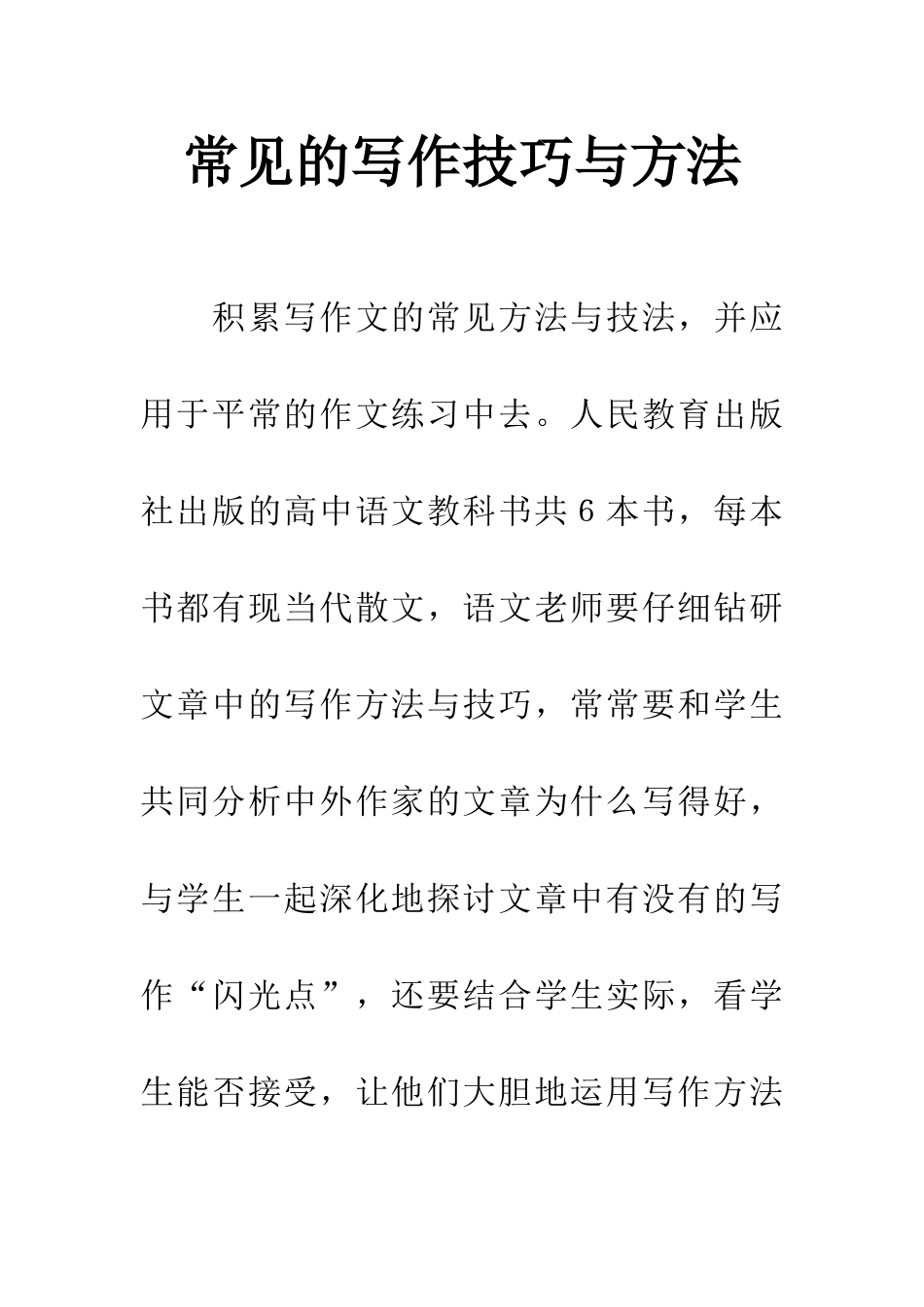 常见的写作技巧与方法_第1页