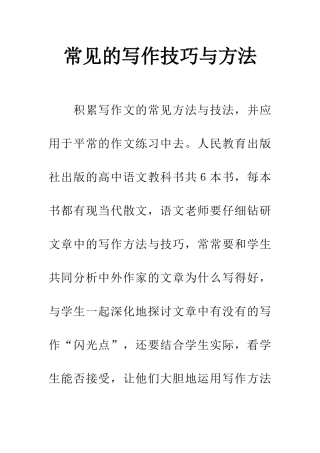常见的写作技巧与方法