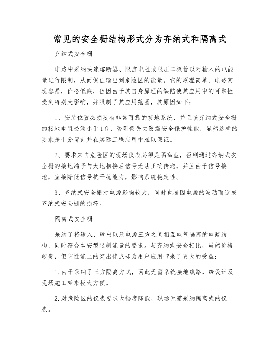 常见的安全栅结构形式分为齐纳式和隔离式_第1页