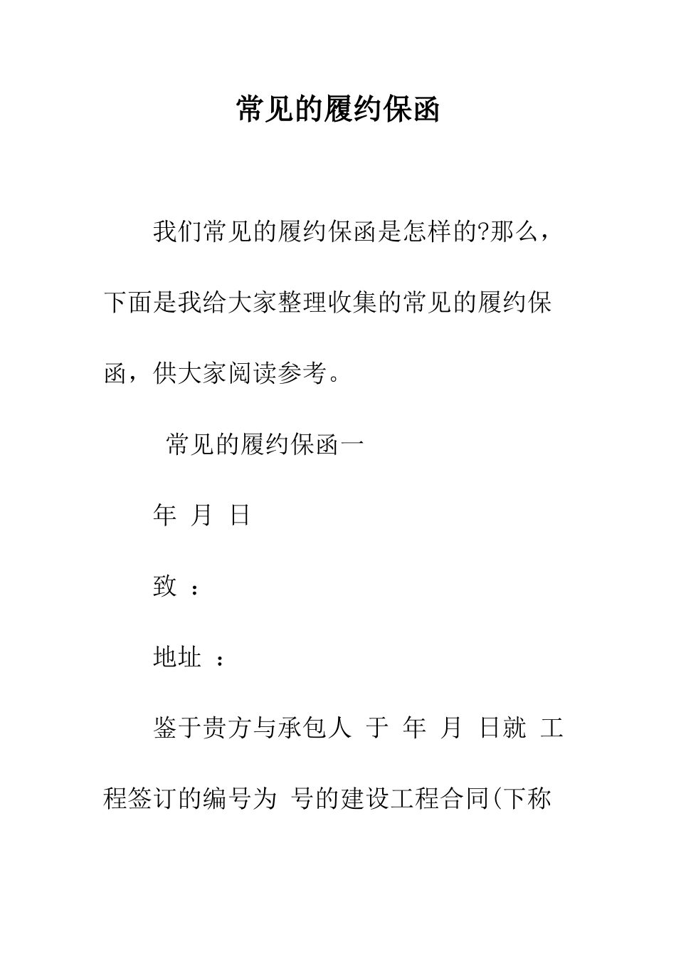 常见的履约保函--精编范文_第1页