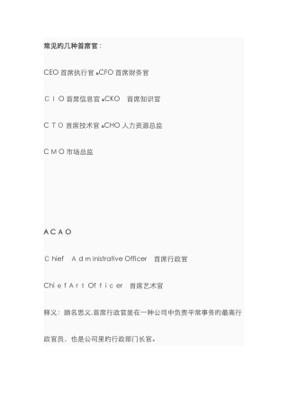 常见的几种首席官
