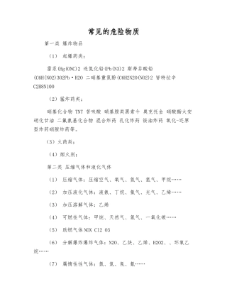 常见的危险物质