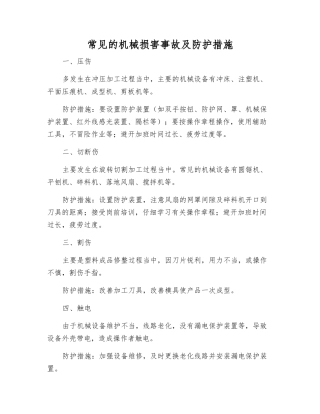常见的机械伤害事故及防护措施