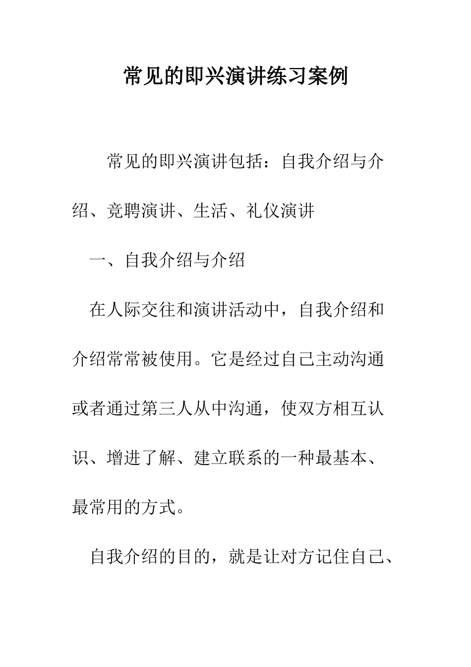 常见的即兴演讲练习案例--精编范文_第1页