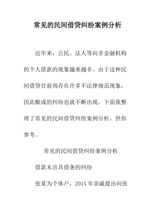 常见的民间借贷纠纷案例分析--精编范文