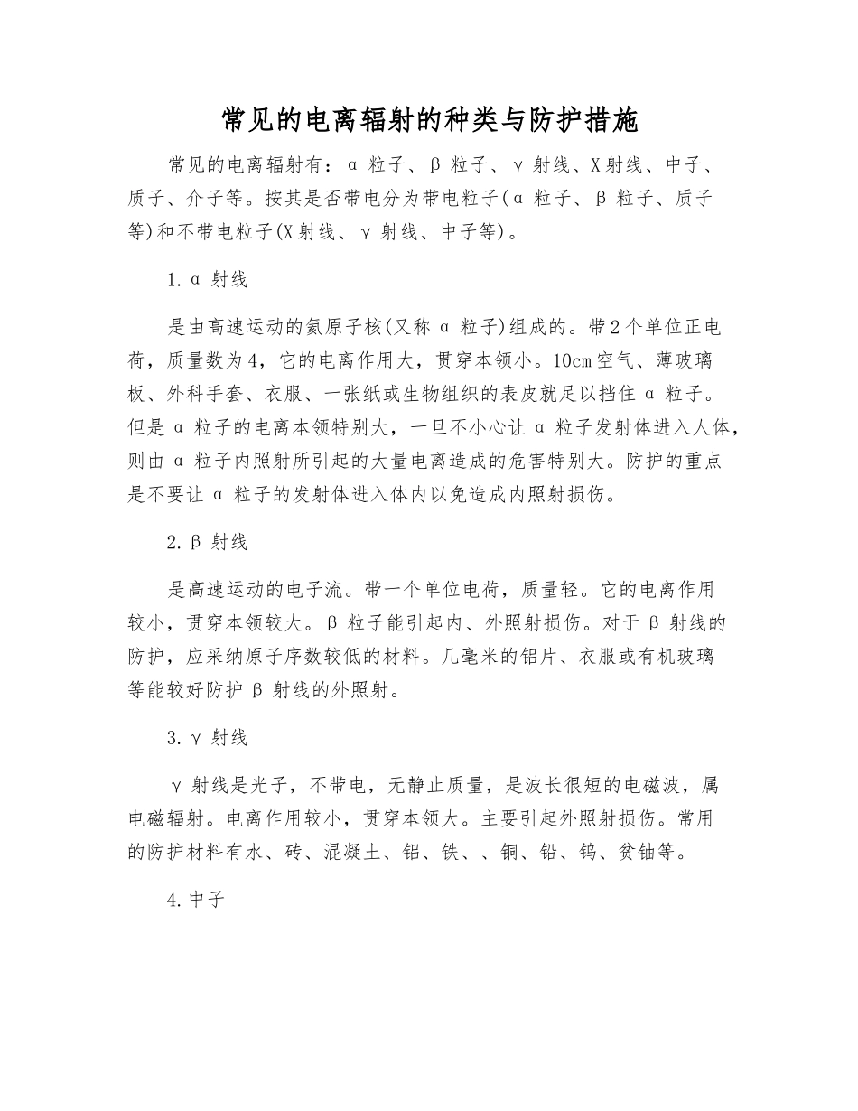 常见的电离辐射的种类与防护措施_第1页