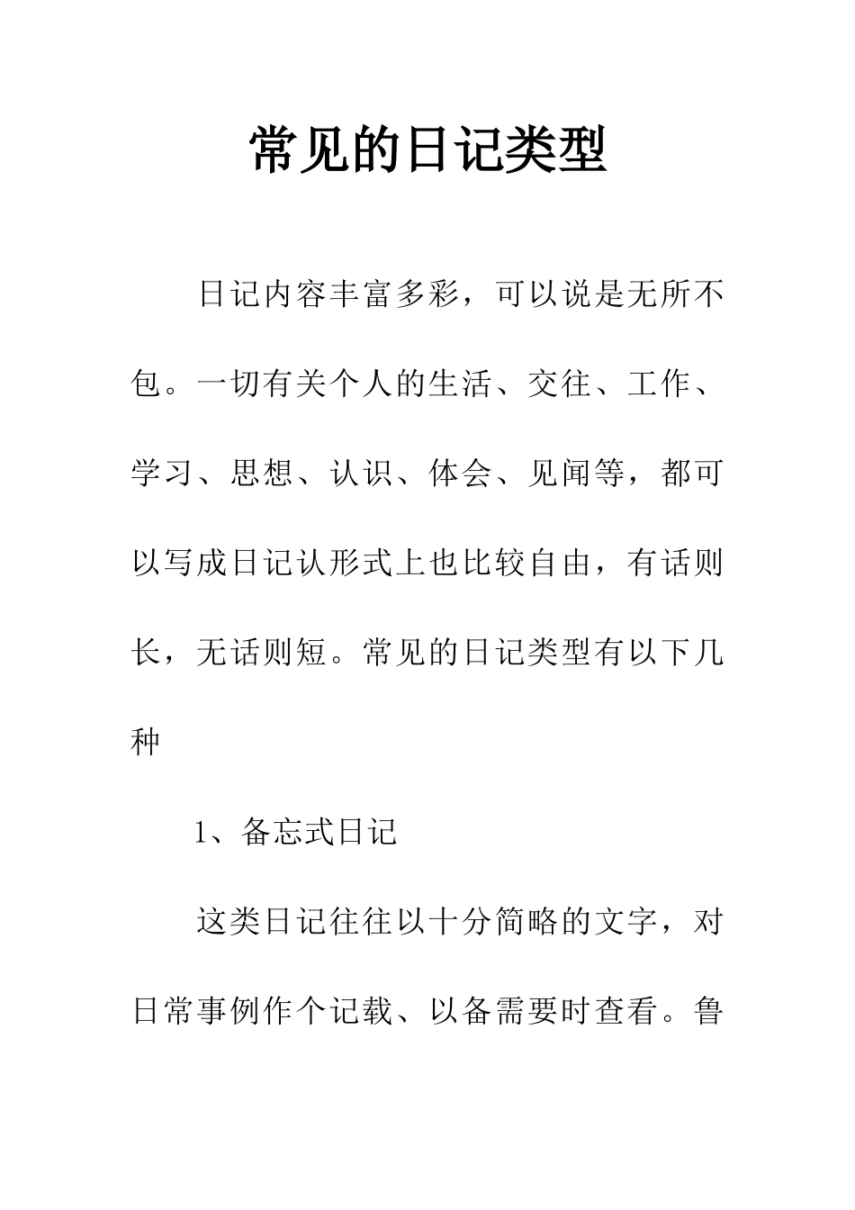 常见的日记类型_第1页