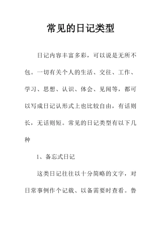 常见的日记类型