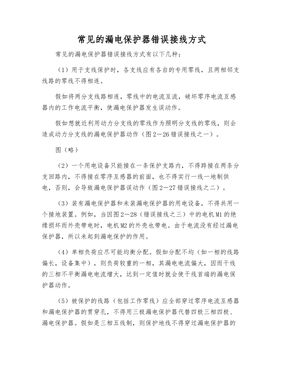 常见的漏电保护器错误接线方式_第1页