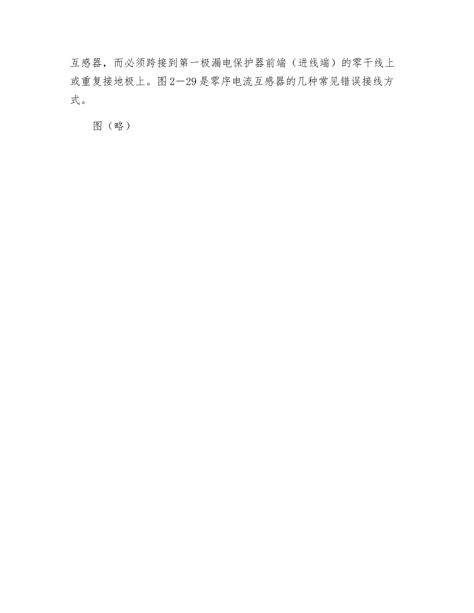 常见的漏电保护器错误接线方式_第2页