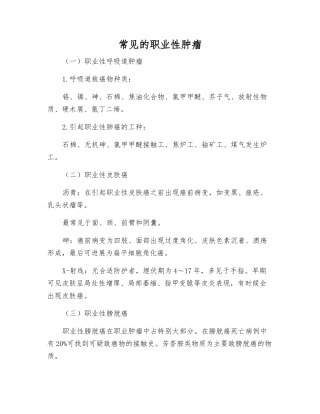 常见的职业性肿瘤