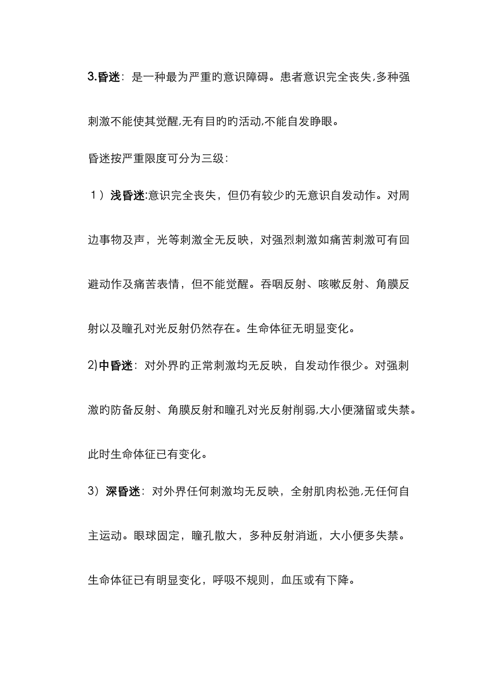 常见的意识障碍_第3页