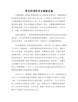 常见的消防安全疏散设施