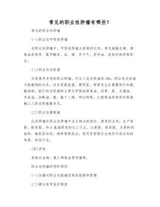 常见的职业性肿瘤有哪些？