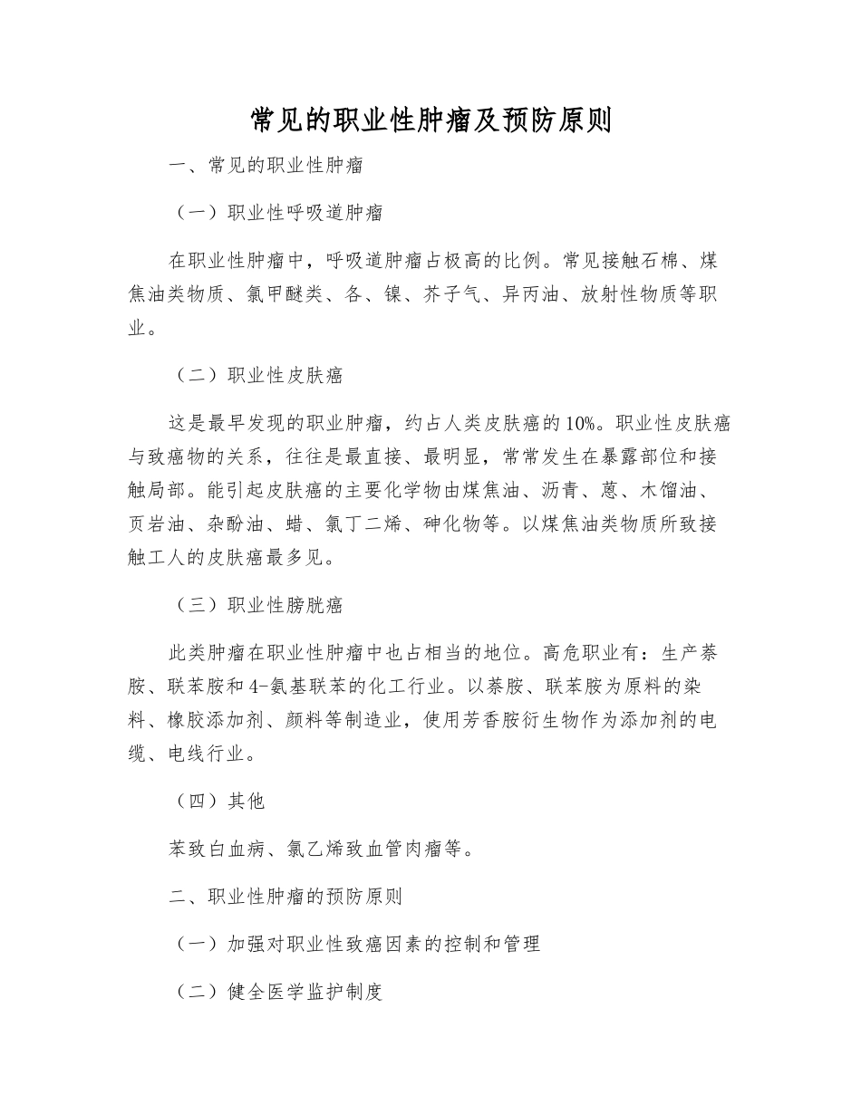 常见的职业性肿瘤及预防原则_第1页