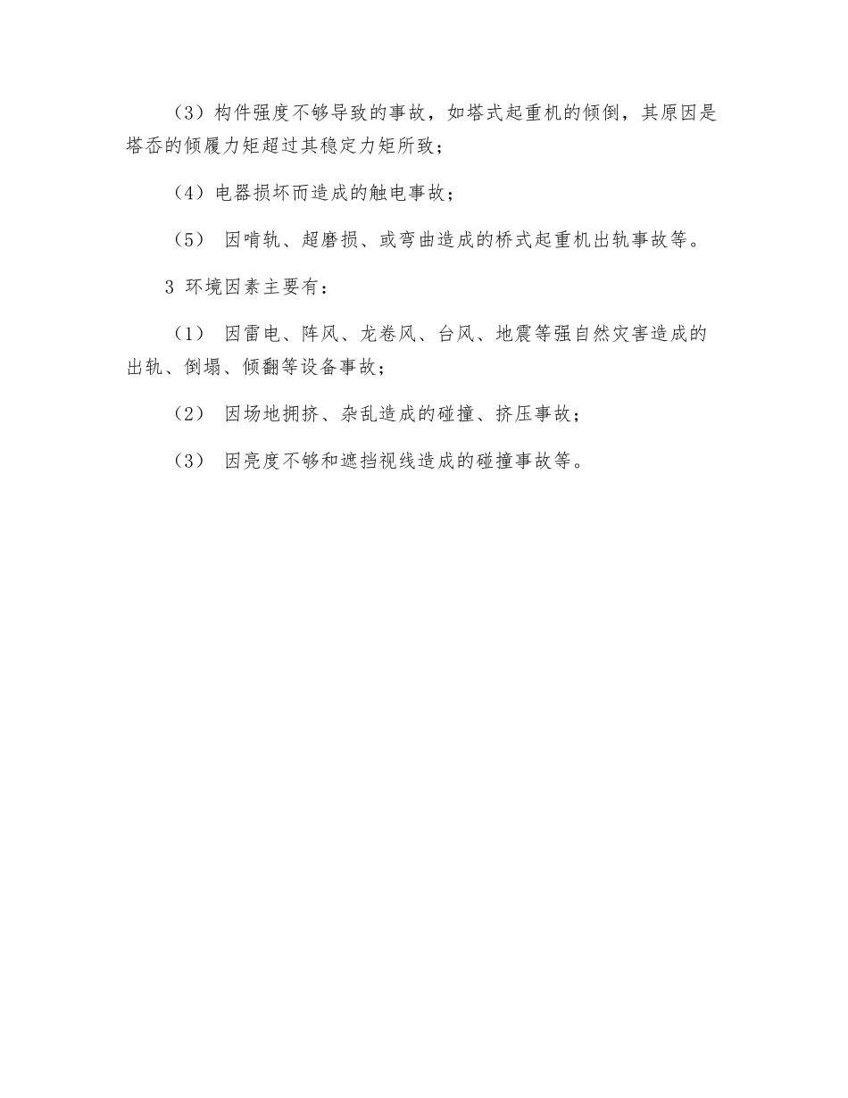 常见的起重机械事故及原因_第2页