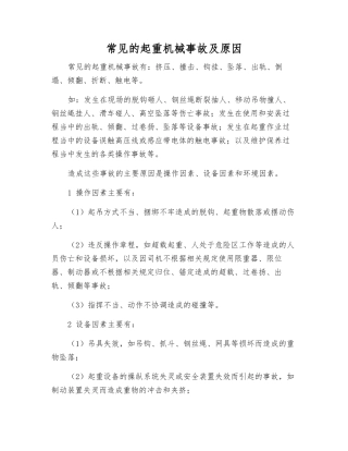 常见的起重机械事故及原因