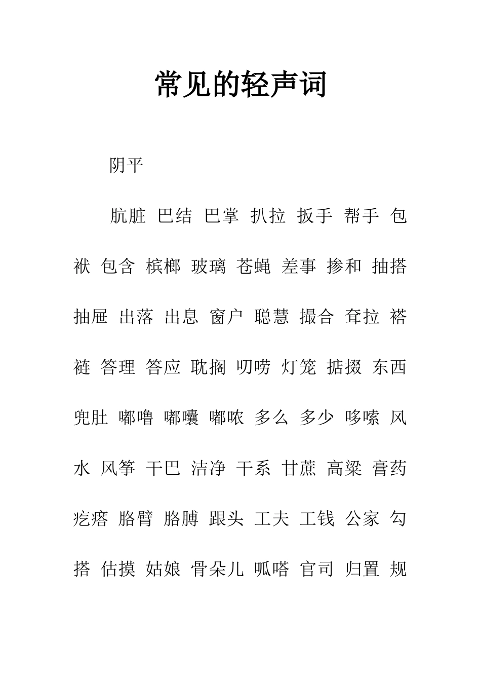 常见的轻声词_第1页