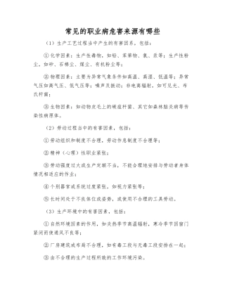 常见的职业病危害来源有哪些