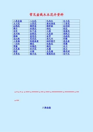 常见盆栽木本花卉资料