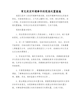 常见突发环境事件的现场处置措施