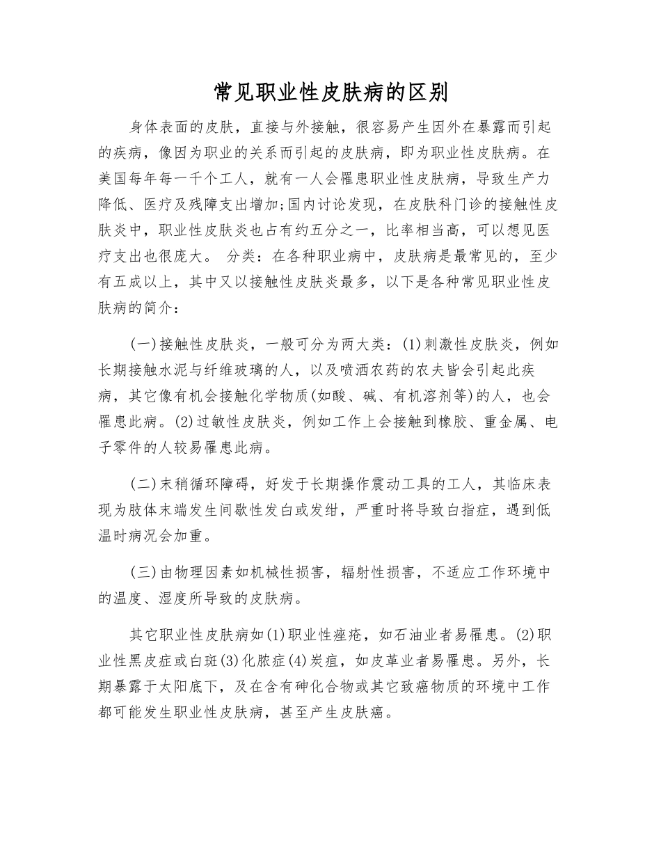 常见职业性皮肤病的区别_第1页