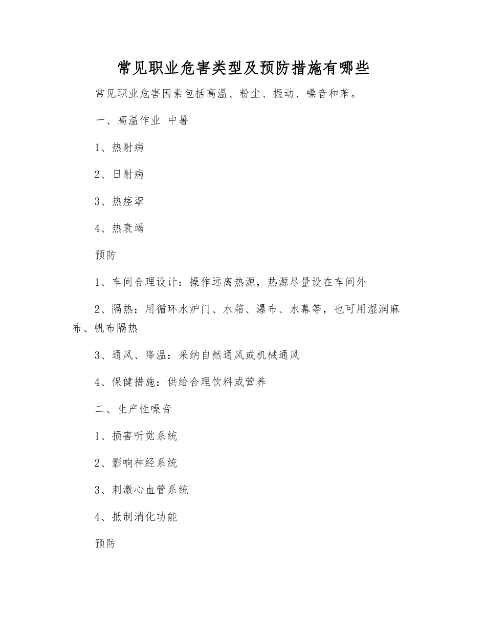 常见职业危害类型及预防措施有哪些_第1页