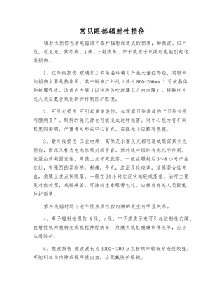 常见眼部辐射性损伤