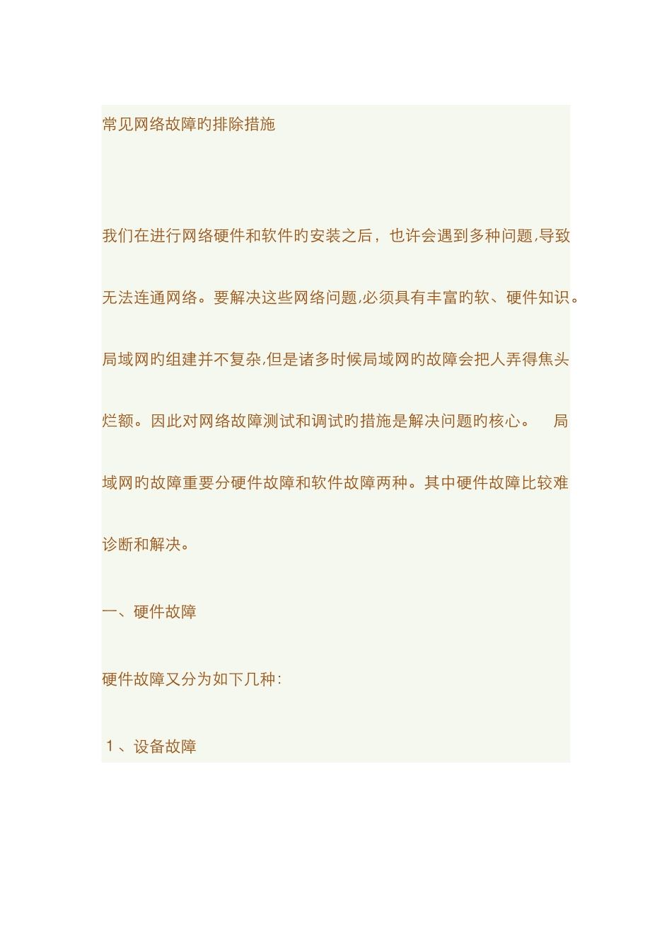 常见网络故障的排除方法_第1页