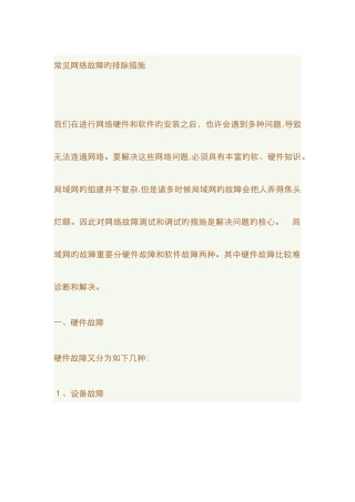 常见网络故障的排除方法