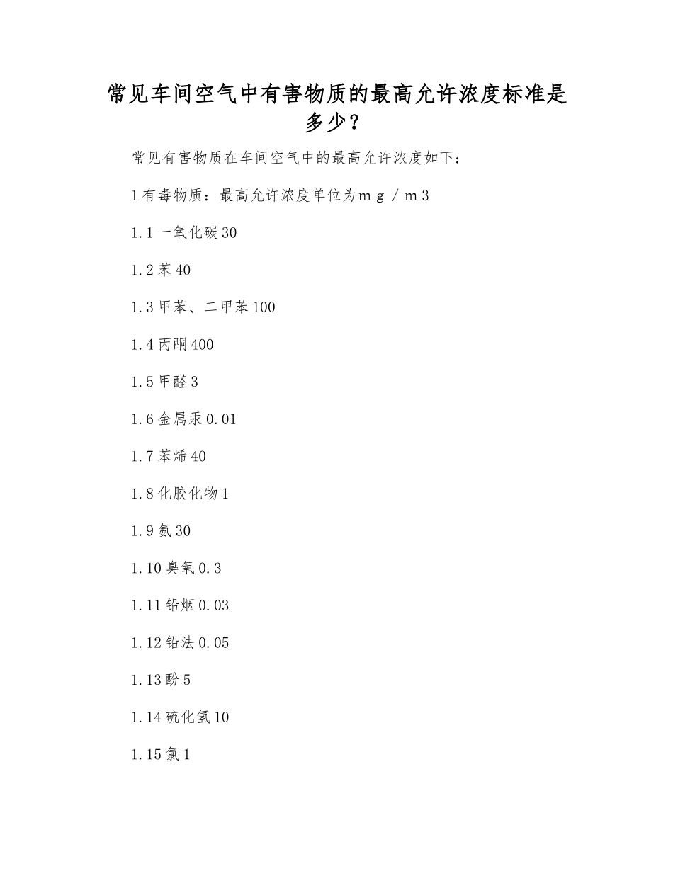 常见车间空气中有害物质的最高允许浓度标准是多少？_第1页