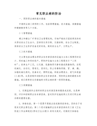 常见职业病的防治