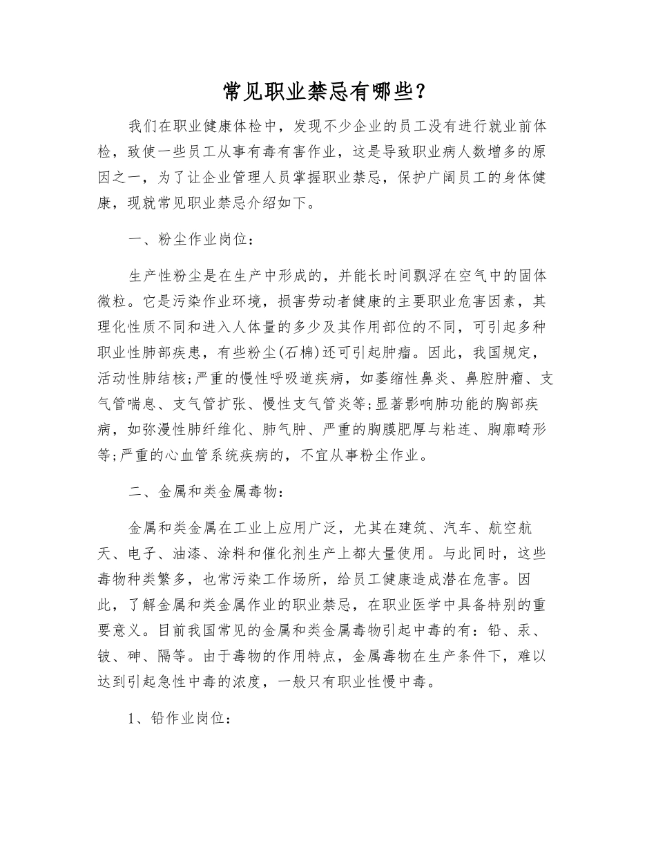 常见职业禁忌有哪些？_第1页