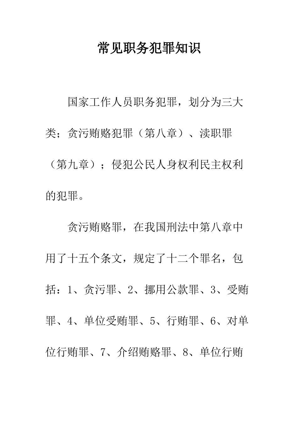 常见职务犯罪知识--精编范文_第1页