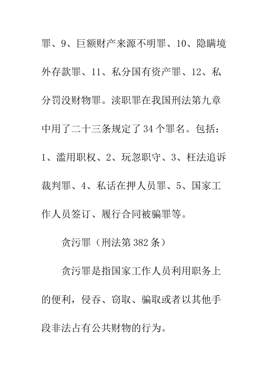 常见职务犯罪知识--精编范文_第2页