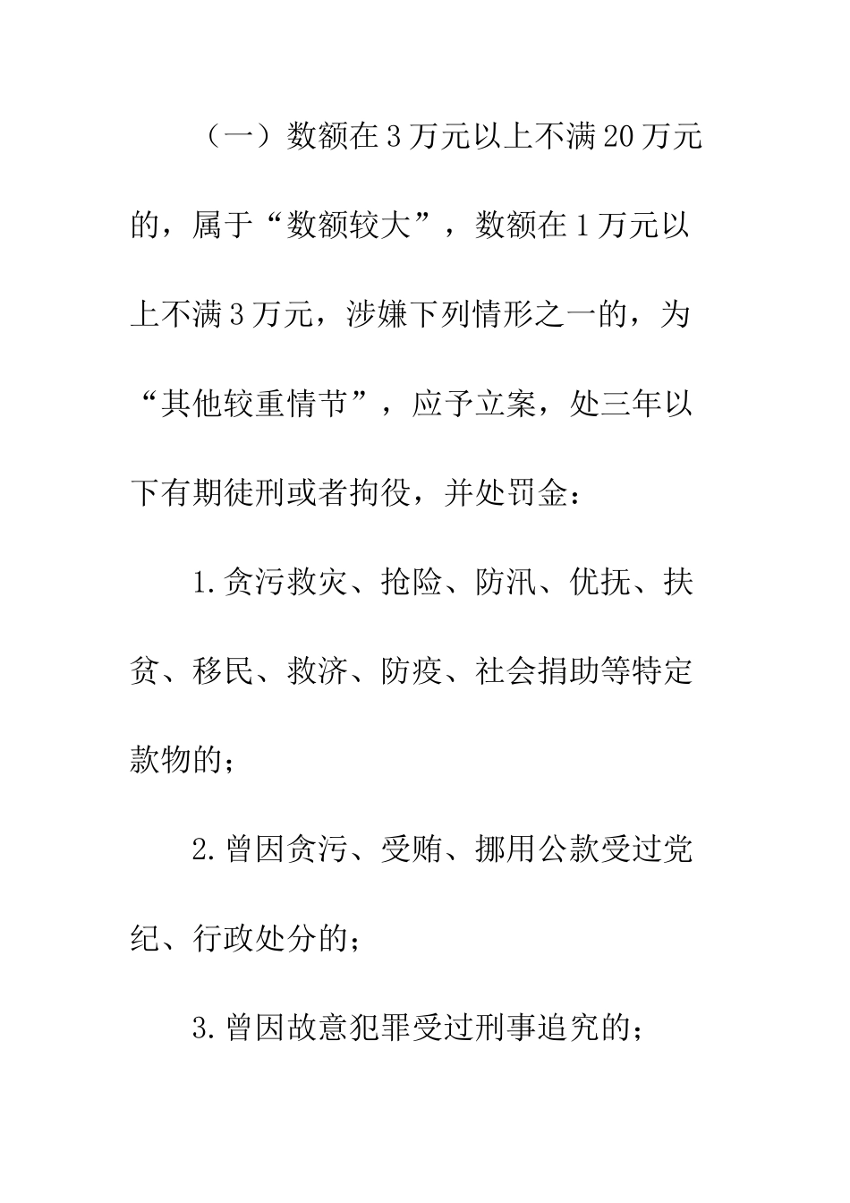 常见职务犯罪知识--精编范文_第3页