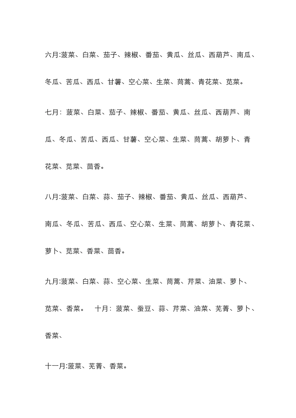 常见蔬菜露天种植时间表_第2页