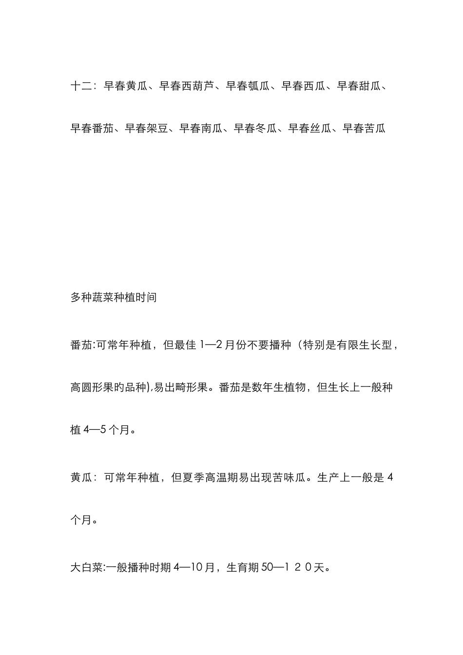 常见蔬菜露天种植时间表_第3页