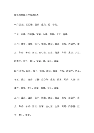 常见蔬菜露天种植时间表