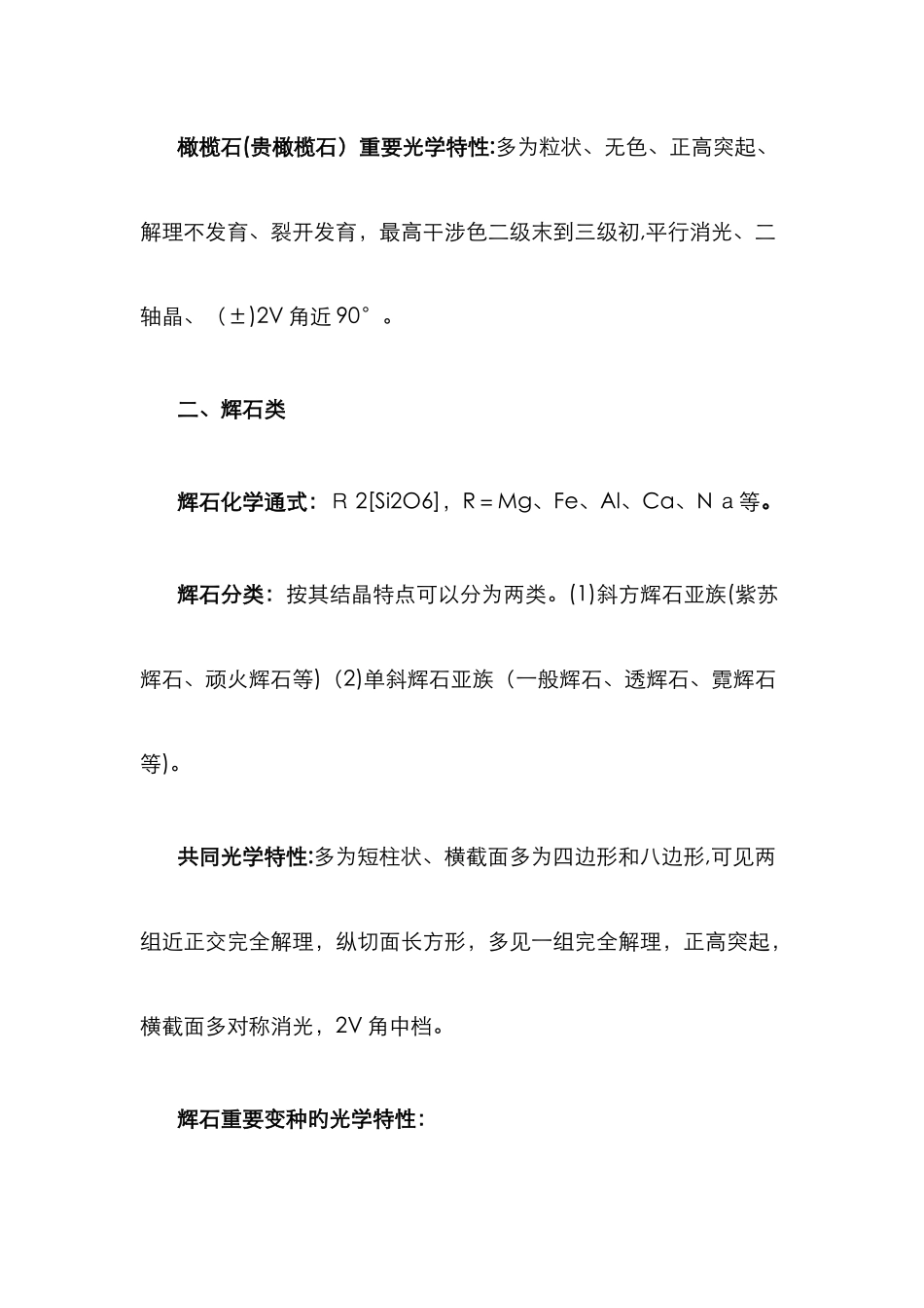 常见造岩矿物的镜下鉴定_第2页