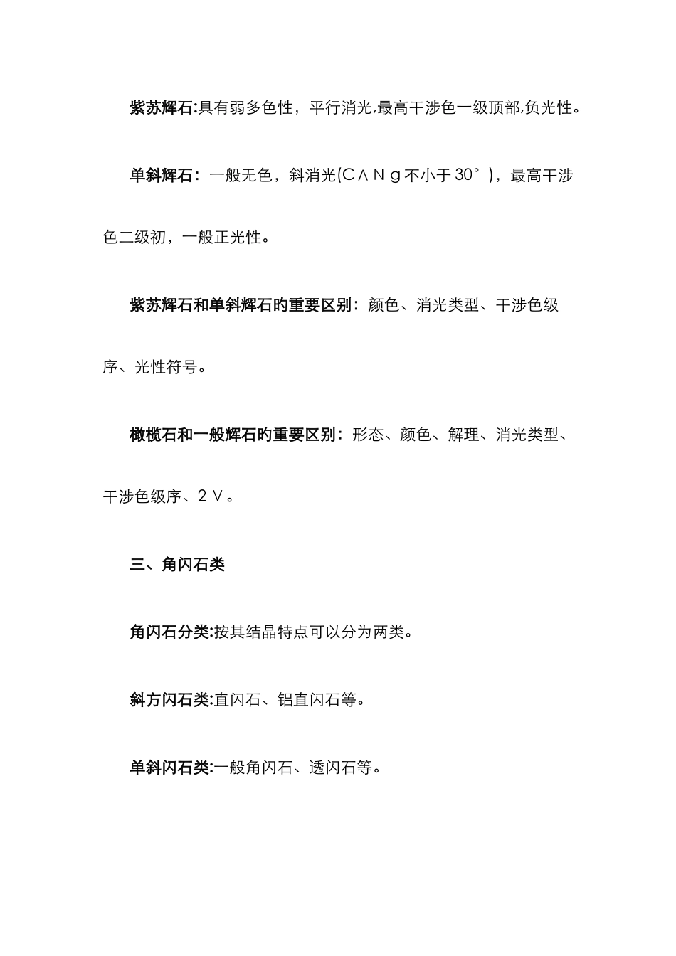 常见造岩矿物的镜下鉴定_第3页