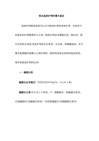 常见造岩矿物的镜下鉴定